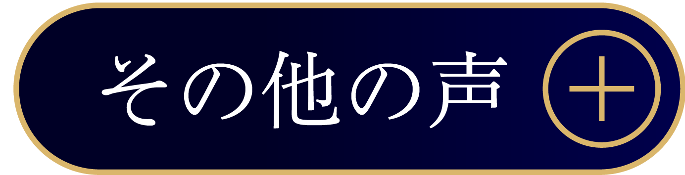 その他の声